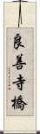 良善寺橋 Scroll