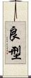 良型 Scroll