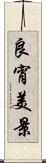 良宵美景 Scroll