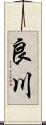 良川 Scroll