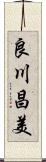 良川昌美 Scroll