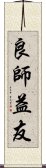 良師益友 Scroll