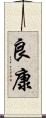 良康 Scroll