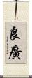 良廣 Scroll