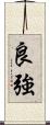 良強 Scroll