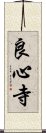 良心寺 Scroll