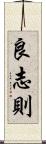 良志則 Scroll