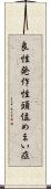 良性発作性頭位めまい症 Scroll