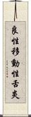 良性移動性舌炎 Scroll