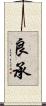良承 Scroll