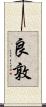 良敦 Scroll