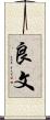 良文 Scroll