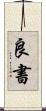 良書 Scroll