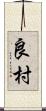 良村 Scroll