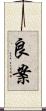 良案 Scroll
