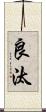 良汰 Scroll