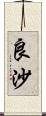 良沙 Scroll