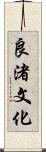 良渚文化 Scroll