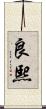 良熙 Scroll