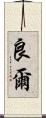 良爾 Scroll