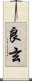 良玄 Scroll