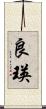 良瑛 Scroll