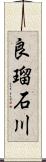 良瑠石川 Scroll