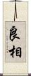 良相 Scroll