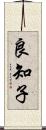 良知子 Scroll