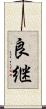 良継 Scroll