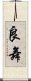 良舞 Scroll