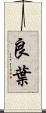 良葉 Scroll