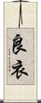 良衣 Scroll