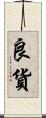 良貨 Scroll