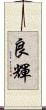 良輝 Scroll