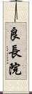 良長院 Scroll