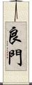 良門 Scroll