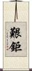 艱鉅 Scroll