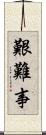艱難事 Scroll