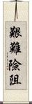 艱難險阻 Scroll