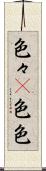 色々(P) Scroll