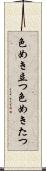 色めき立つ Scroll