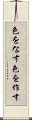色をなす Scroll