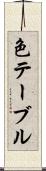 色テーブル Scroll