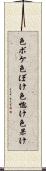 色ボケ Scroll