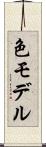 色モデル Scroll