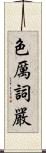 色厲詞嚴 Scroll