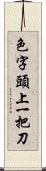 色字頭上一把刀 Scroll