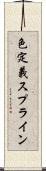 色定義スプライン Scroll