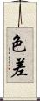 色差 Scroll
